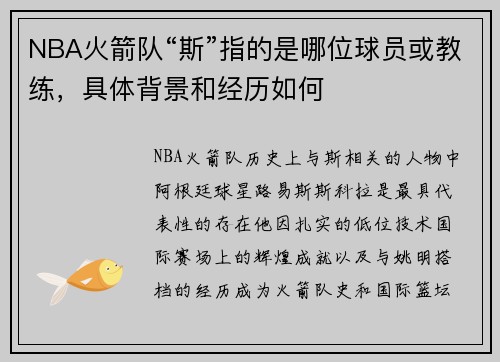 NBA火箭队“斯”指的是哪位球员或教练，具体背景和经历如何