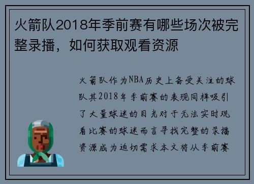 火箭队2018年季前赛有哪些场次被完整录播，如何获取观看资源