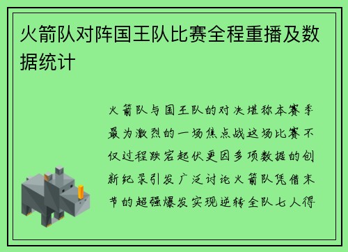火箭队对阵国王队比赛全程重播及数据统计