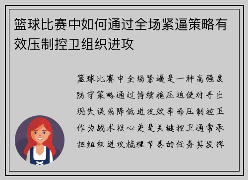 篮球比赛中如何通过全场紧逼策略有效压制控卫组织进攻