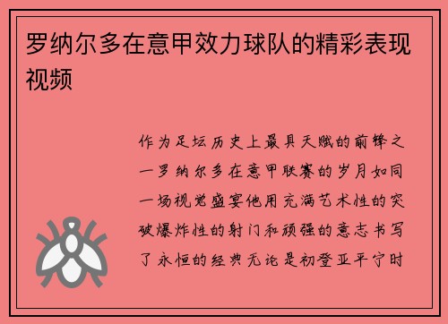 罗纳尔多在意甲效力球队的精彩表现视频