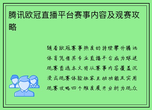 腾讯欧冠直播平台赛事内容及观赛攻略