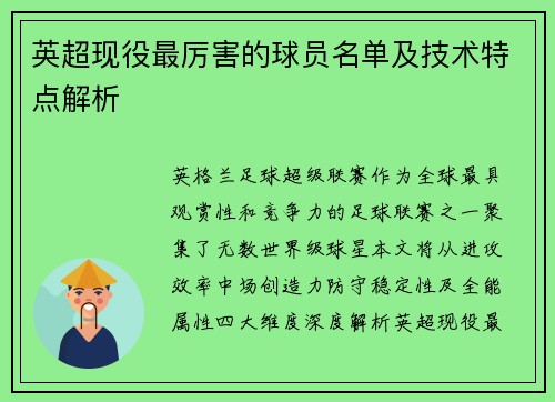 英超现役最厉害的球员名单及技术特点解析