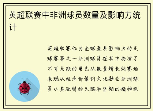 英超联赛中非洲球员数量及影响力统计