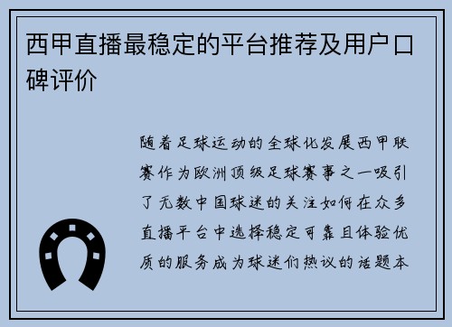 西甲直播最稳定的平台推荐及用户口碑评价