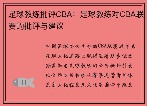 足球教练批评CBA：足球教练对CBA联赛的批评与建议