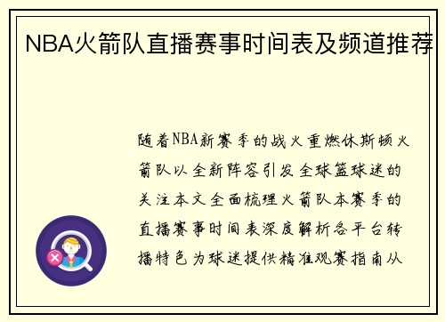 NBA火箭队直播赛事时间表及频道推荐