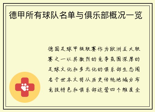 德甲所有球队名单与俱乐部概况一览