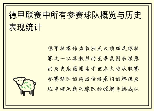 德甲联赛中所有参赛球队概览与历史表现统计