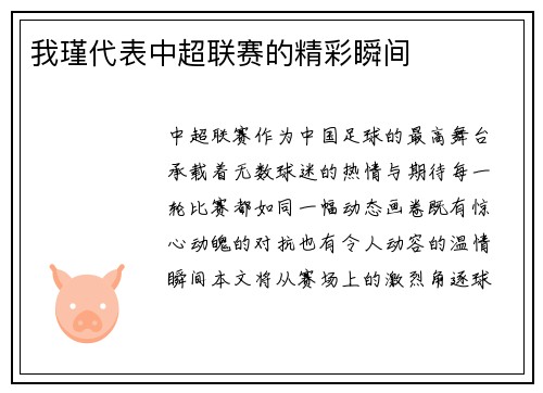 我瑾代表中超联赛的精彩瞬间