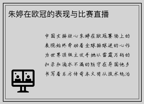 朱婷在欧冠的表现与比赛直播