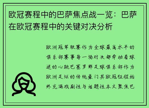 欧冠赛程中的巴萨焦点战一览：巴萨在欧冠赛程中的关键对决分析