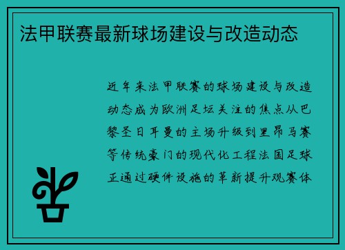 法甲联赛最新球场建设与改造动态