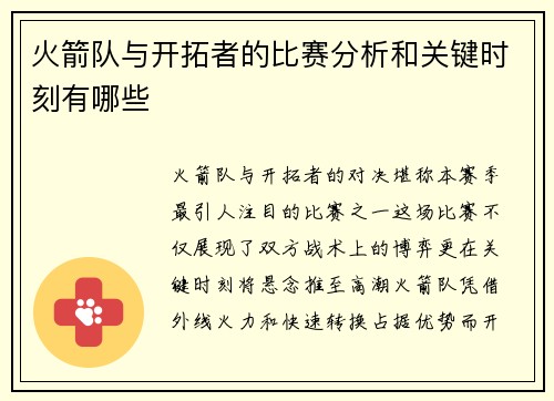 火箭队与开拓者的比赛分析和关键时刻有哪些